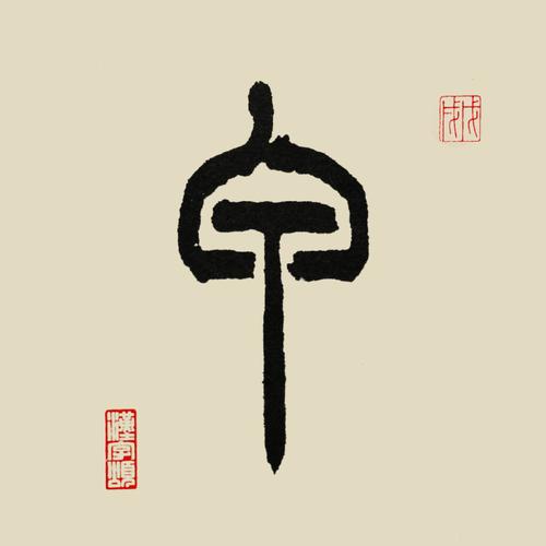 男孩草木旺盛的字属牛