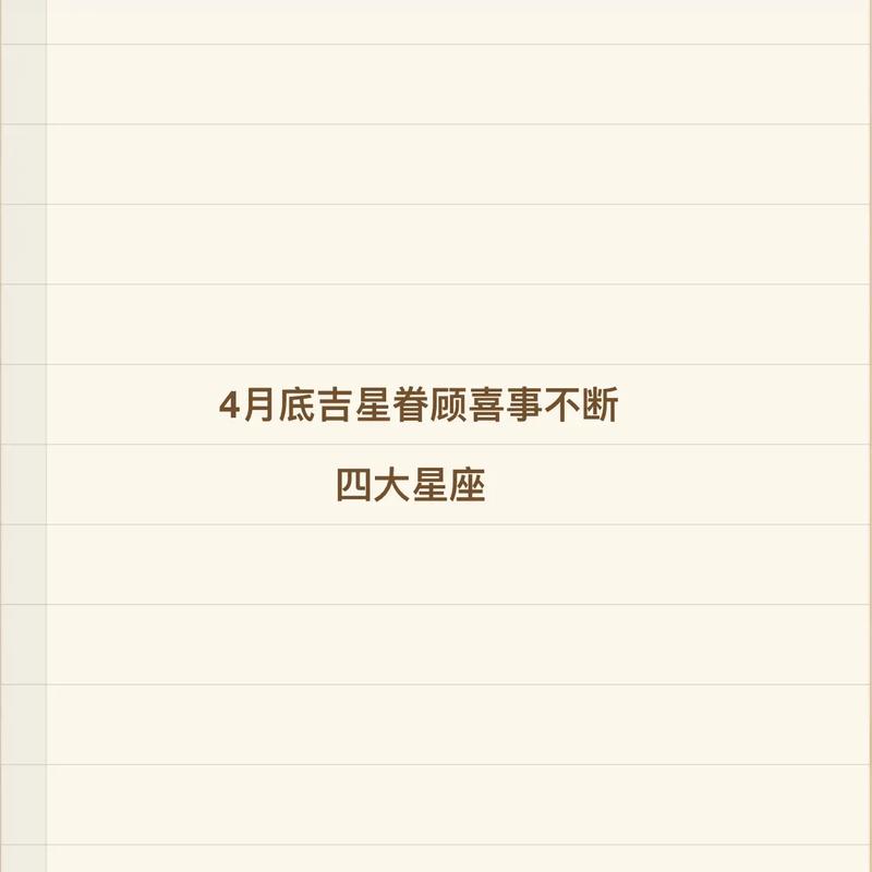 下个月 福星高照 职场晋升不断 喜事降临的星座