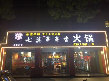 独特个性的串串香店名