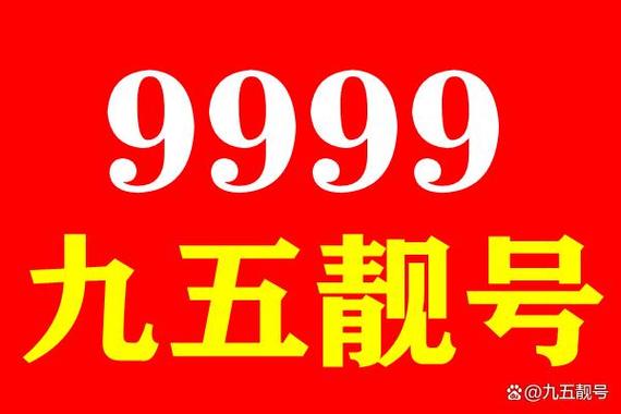 手机尾号9999象征