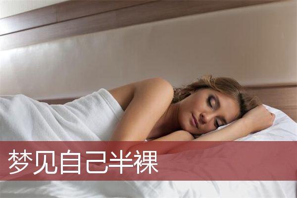 梦见自己半裸