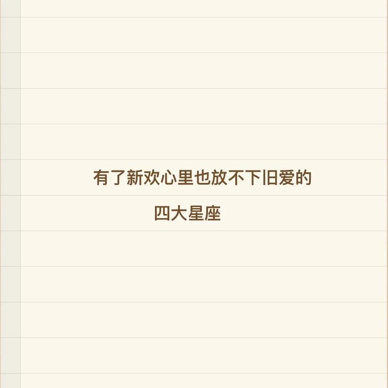 有了新欢,仍不忘旧爱的星座。