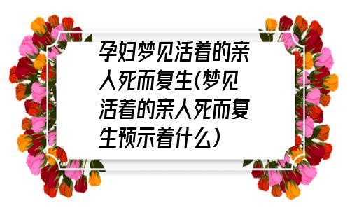 孕妇梦见亲人去世了