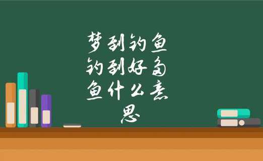 梦见水流很急钓鱼