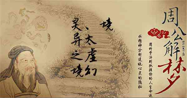 梦见灵异之境 太虚幻境