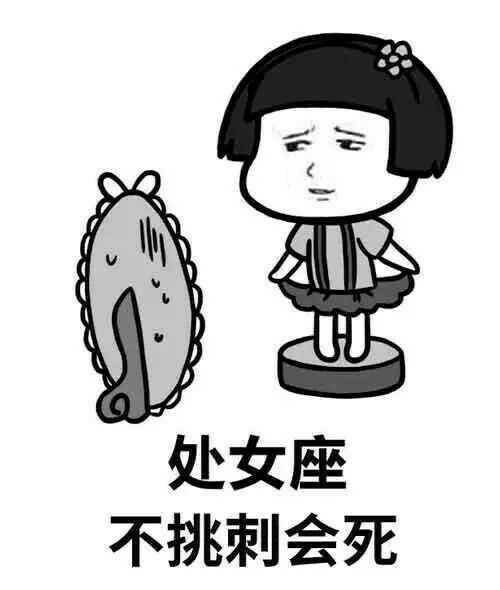 处女座的强迫症:处女座不发白日梦会死