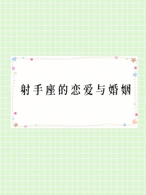 给射手座恋爱的几个通告