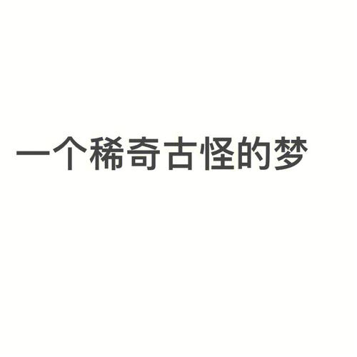 做稀奇古怪的梦预示是什么意思