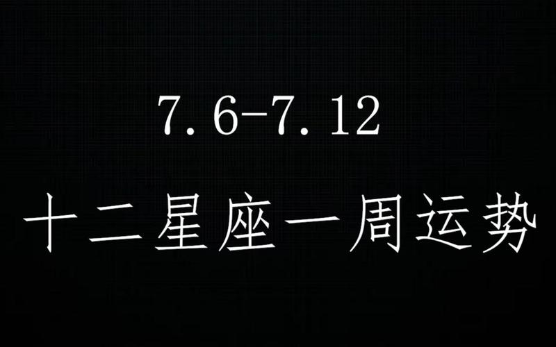 狂月天时 十二星座每日运势7月6日