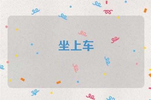 梦见坐公交车周公解梦,梦见坐公交车是什么意思?