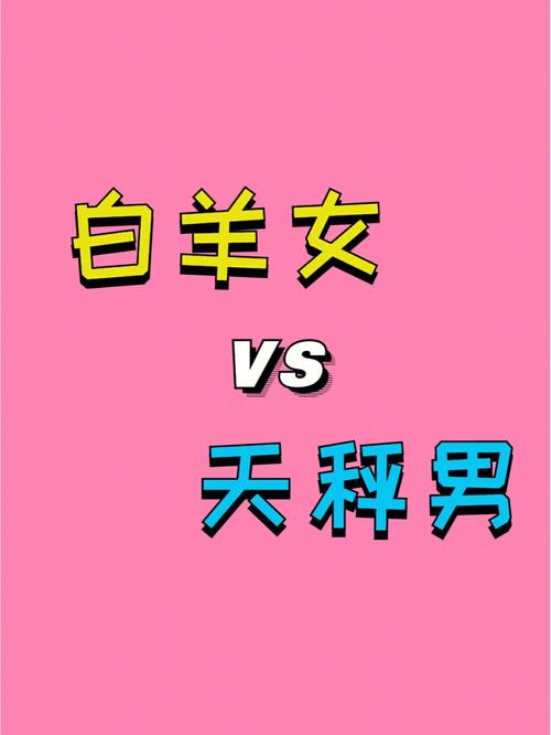 白羊男和天秤女相处冷淡