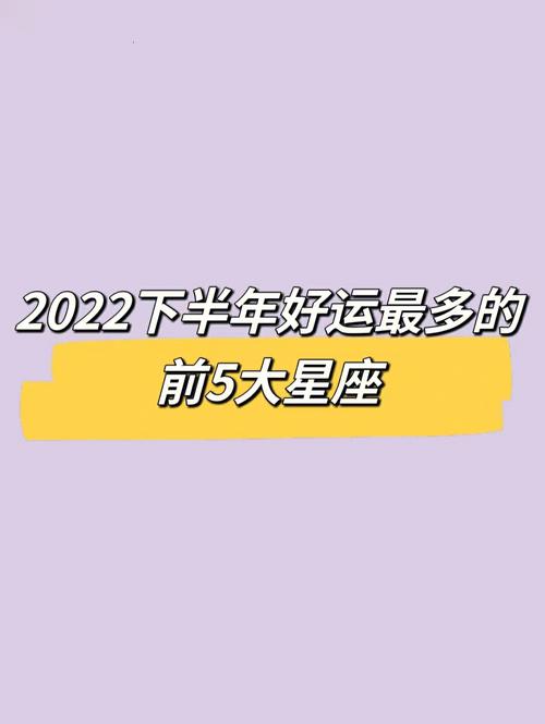 下半年终于迎来好运的几大星座