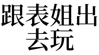 梦见我表姐是什么意思