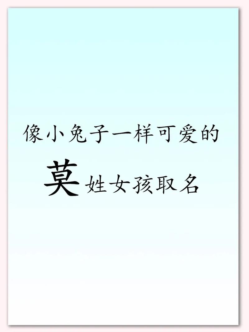 6月出生莫姓女宝宝名字