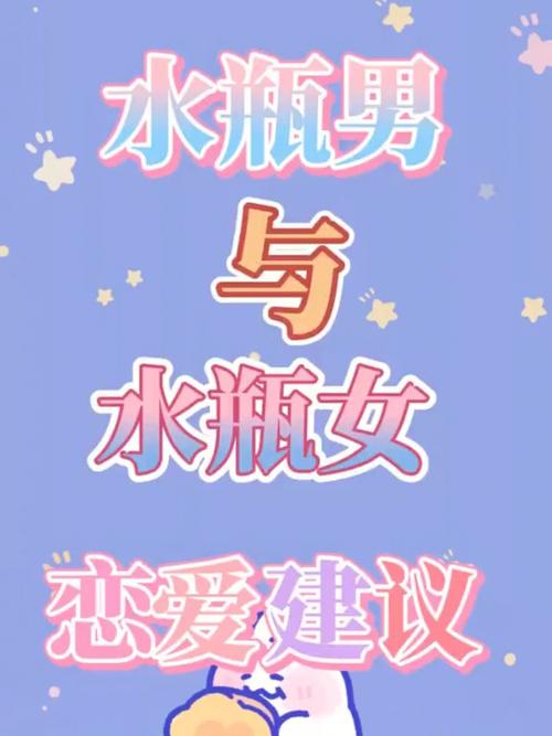 水瓶男爱女朋友的表现