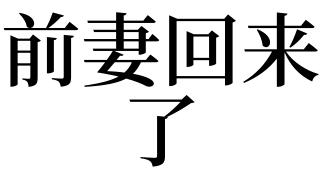 离婚者梦见前妻回来了是什么意思