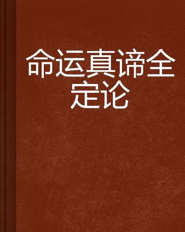 命运真谛全定论论命运(上)