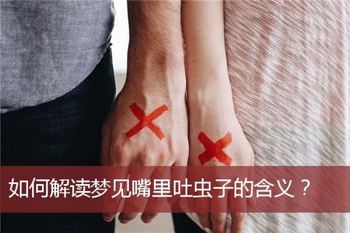 梦见吐虫子是什么意思