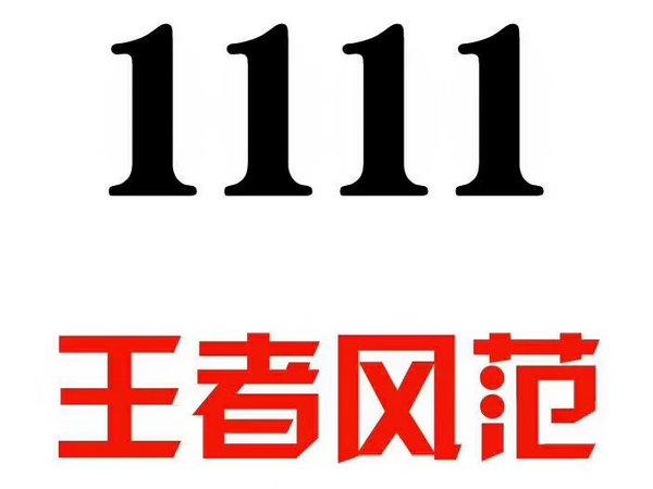 手机号码四个1111怎么样