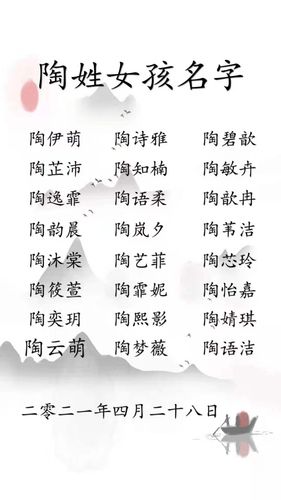陶姓女孩洋气文雅取名小名