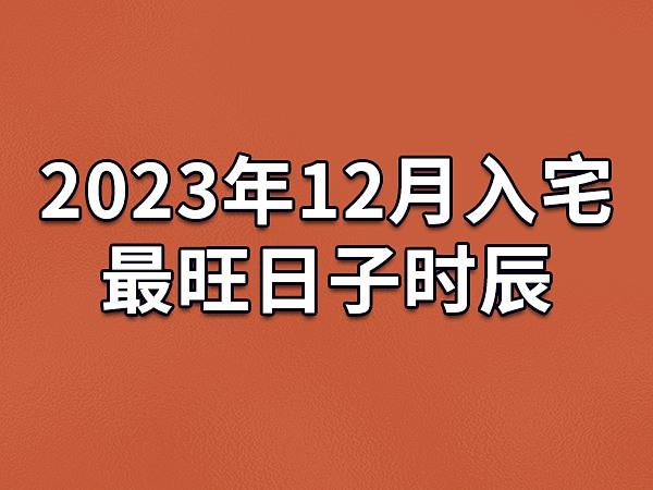 入宅吉日 2023年1月13日 农历腊月廿二适合入住新房吗
