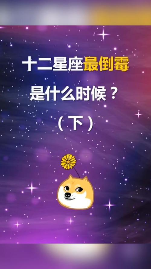 12星座里谁最倒霉