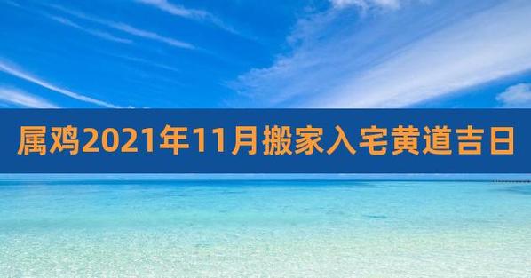 属鸡人2021年11月住几楼合适