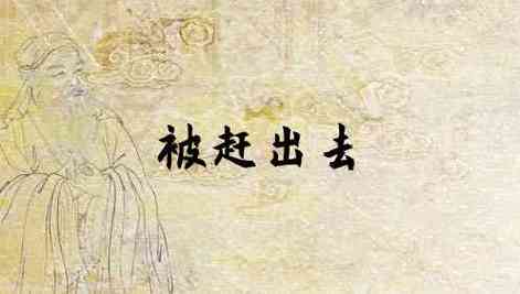梦见被人赶走是什么意思