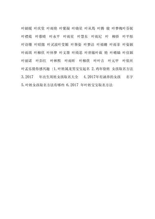 姓叶女孩霸气有寓意的名字推荐