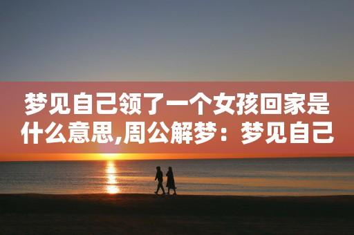 女人梦见自己回家了意味着什么