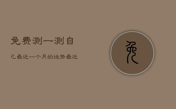 测测你2021年几月你运气最好