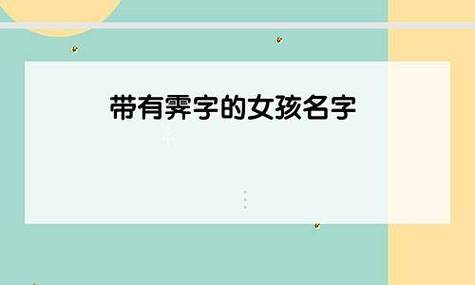 霁字女孩取名 女孩名字带有霁字好吗