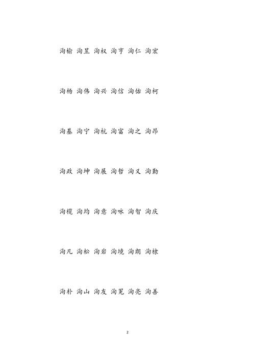 带洵字的男孩名字