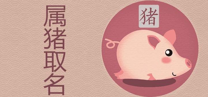属猪带粮食寓意的名字取名吉利吗