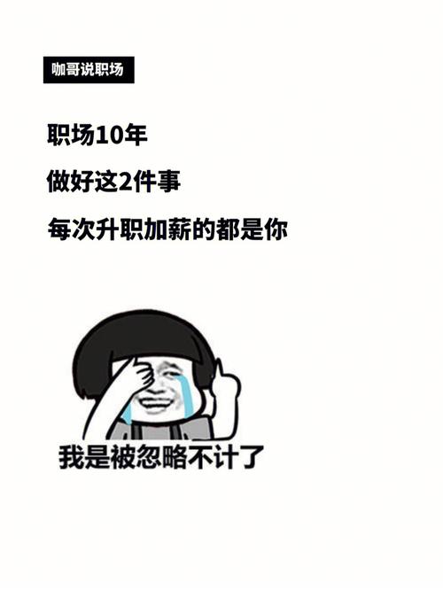你升职加薪的绊脚石是什么