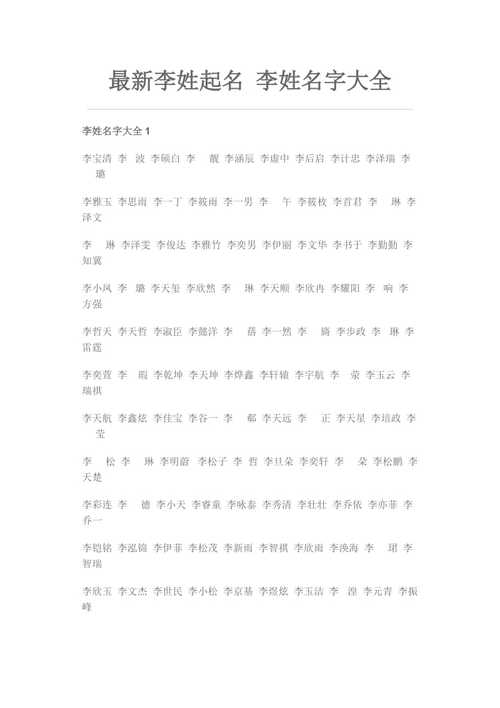 最新免费姓李宝宝名字大全