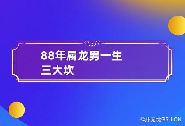 88年属龙人三大坎是什么