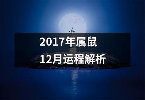 2017年属鼠人12月运程解析