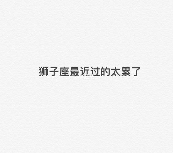 狮子座的一辈子太难太累了!