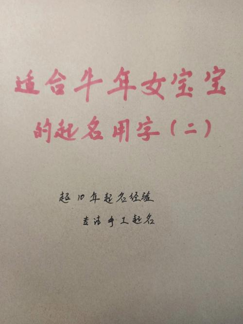牛年女孩好听的名字,最佳女宝宝取名宜用字