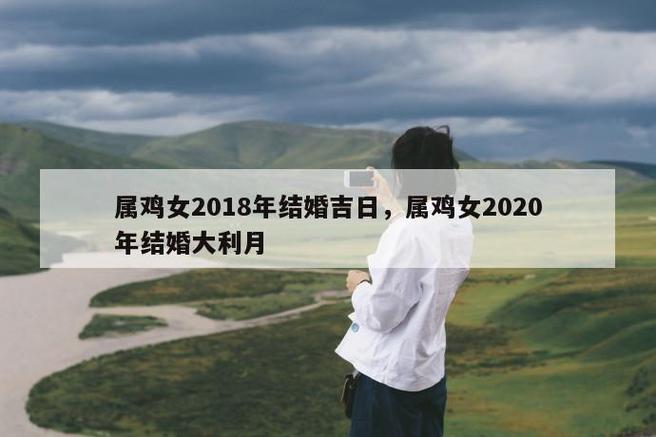 属鸡人2020年农历六月适合订婚的好日子盘点