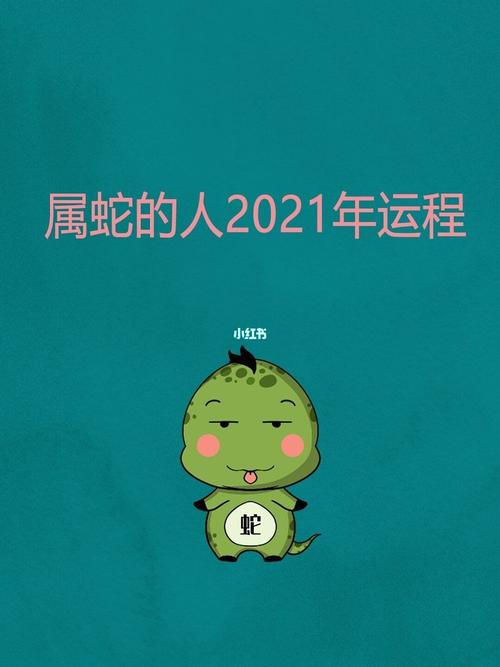 属蛇的人2014年2月整体运势