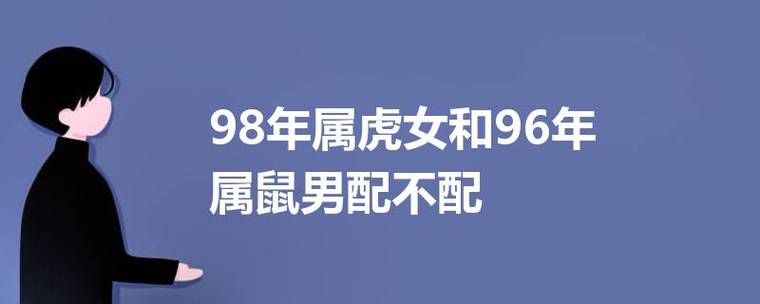 1998年6月份诞生的属虎女孩姻缘,属虎和属鼠配吗?