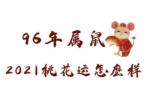 2021年十月生肖鼠有正桃花吗