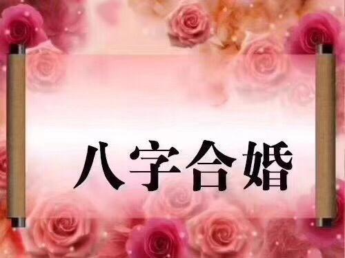 合八字上婚是什么意思