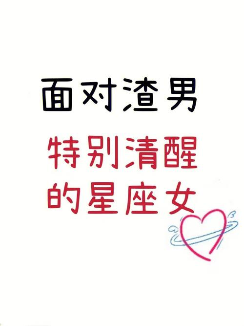 啥星座女人总是爱上渣男