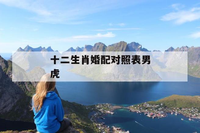 生肖虎女嫁给什么样的男生会很幸福?