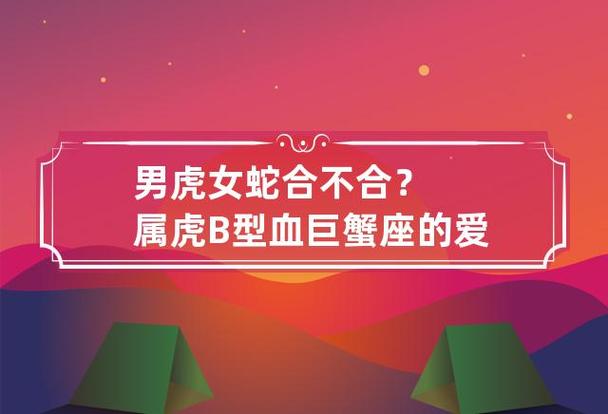 男虎女蛇结婚会离婚吗？属虎B型血巨蟹座的性格如何？