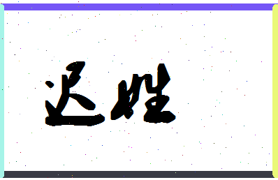 迟姓属虎的女孩名字迟伊什么