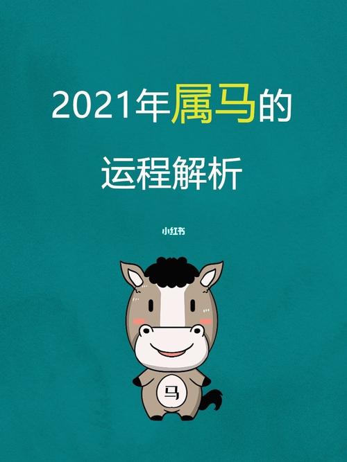 2021年属马的运势如何